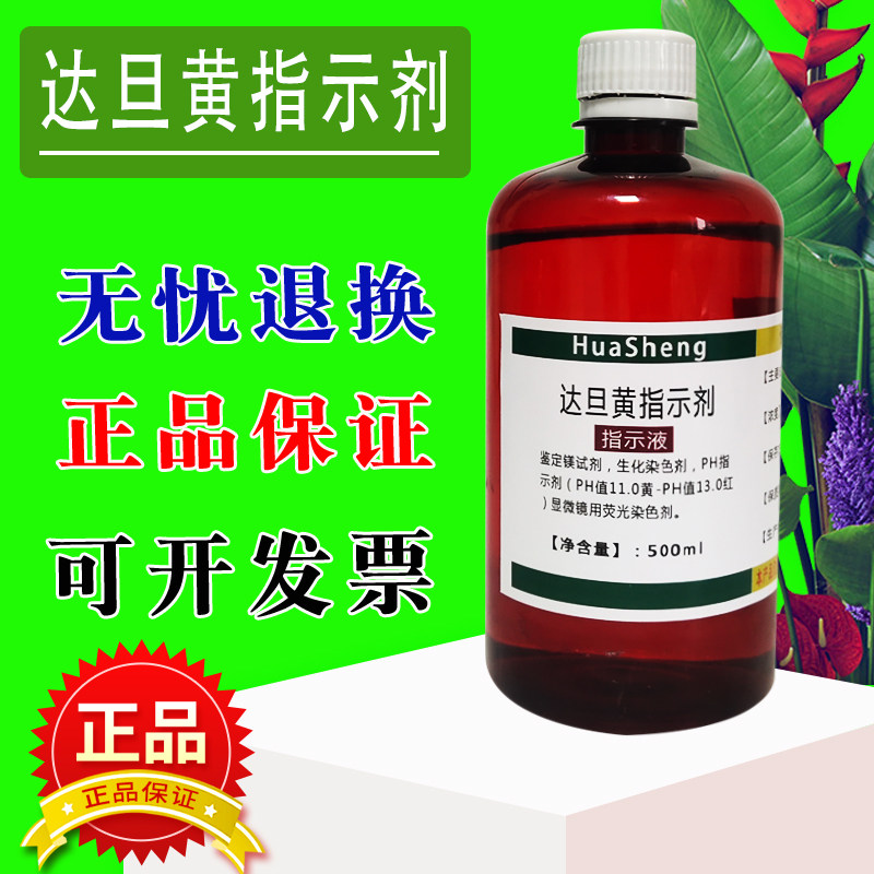 达旦黄指示剂 0.5g/L 科研实验试剂钛黄溶液指示液 国标 500mL