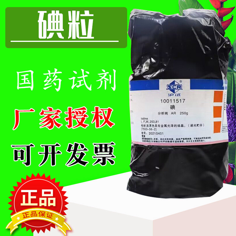 国药碘分析纯单质碘AR化学试剂智利进口结晶碘颗粒实验室250g特价