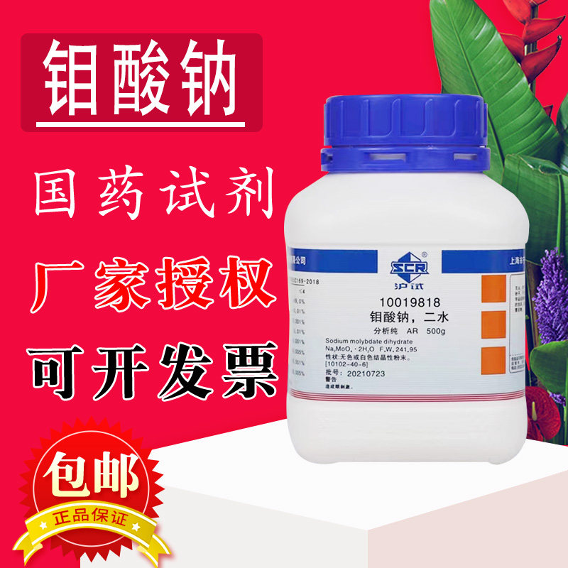 钼酸钠二水AR分析纯二水合钼酸钠GR优级纯500g克实验室国药
