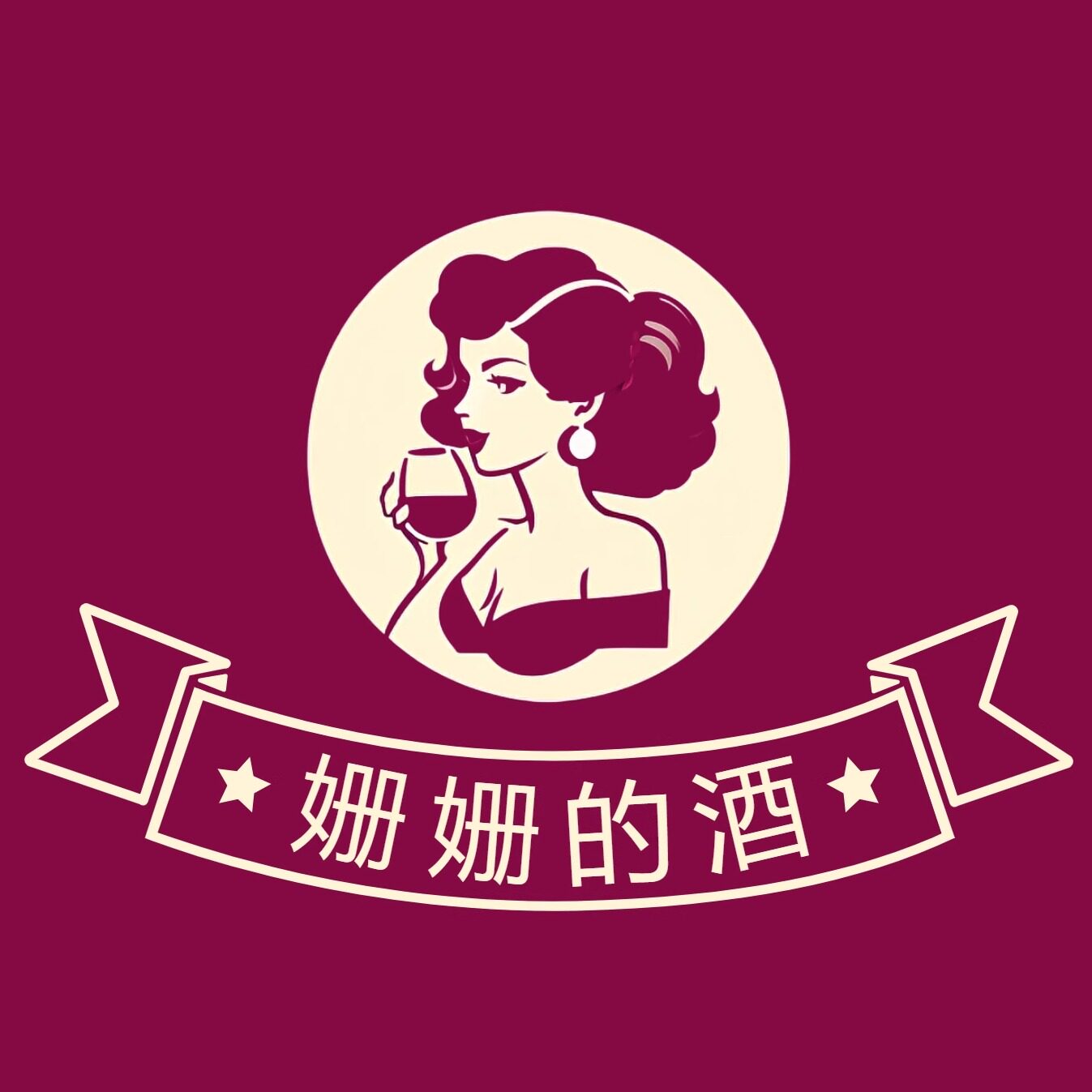 姗姗的酒