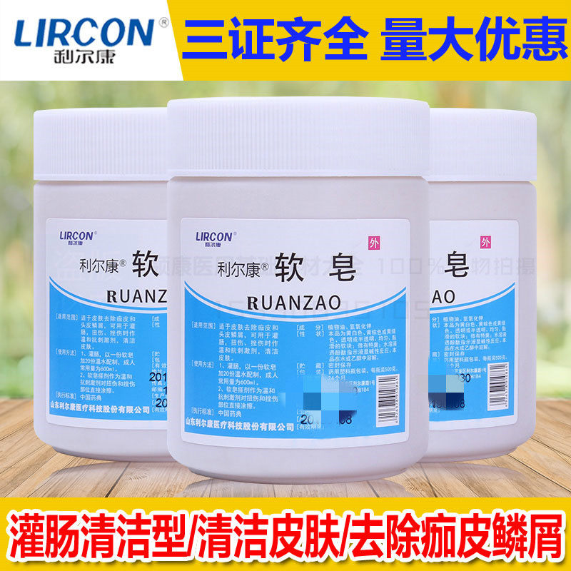正品利尔康软皂灌肠皂药用医用灌肠用软皂清肠皂灌肠软皂500g医用