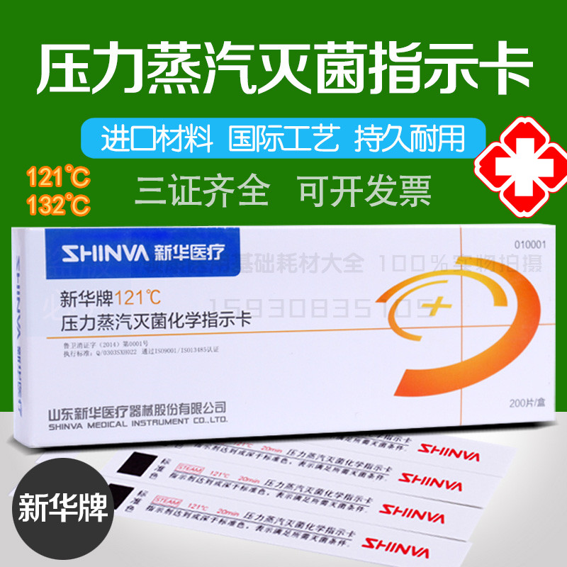 Shandong Xinhua brand 121°C pressure steam sterilization indicator card 132°C high pressure sterilization chemical indicator card