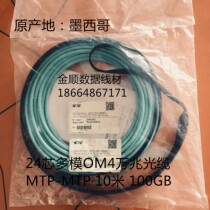 MTP-MTP MPO-MPO 24-core multimode 10 Gigabit OM4 indoor 10m 100G cluster fiber MTP24