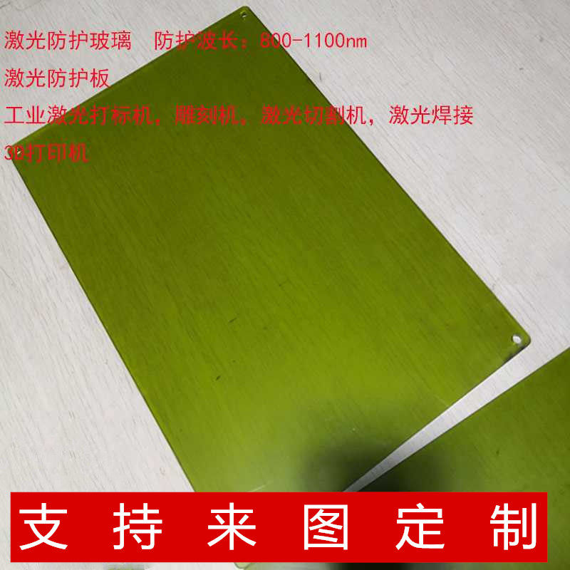 1064nm1030 laser protection plate laser protection glass fiber laser marking cutting machine welding 3D printing