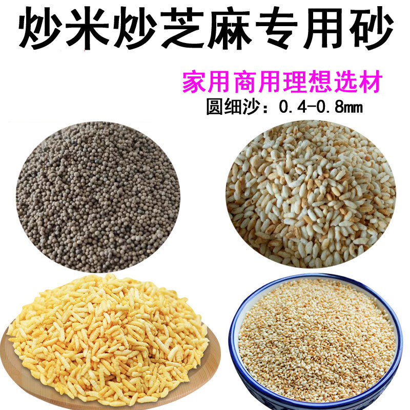 Fried rice special sand fried rice yin rice glutinous rice brown rice fried sesame with round fine sand fried goods heat conduction medium sandstone