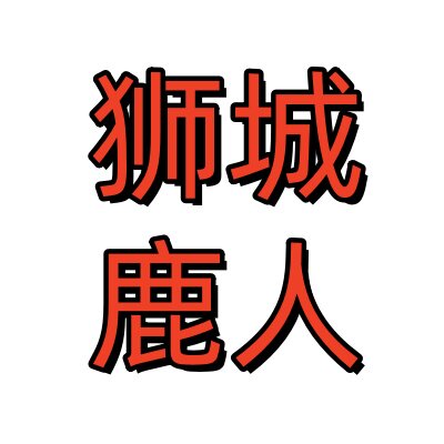 狮城鹿人袜子工厂店的LOGO
