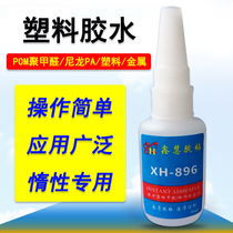 Xinhui XH-896POM Sai Steel Stainless Steel Sticky Soft Silicone Quick Dry Glue Adhesive Aluminum Alloy Nylon Adhesive