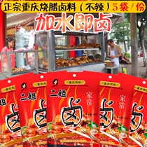 Chongqing Sichuan specialty second sister stewed bag 56g * 5 bags of braised meat seasonings secret roast wax formula marinated egg marinated