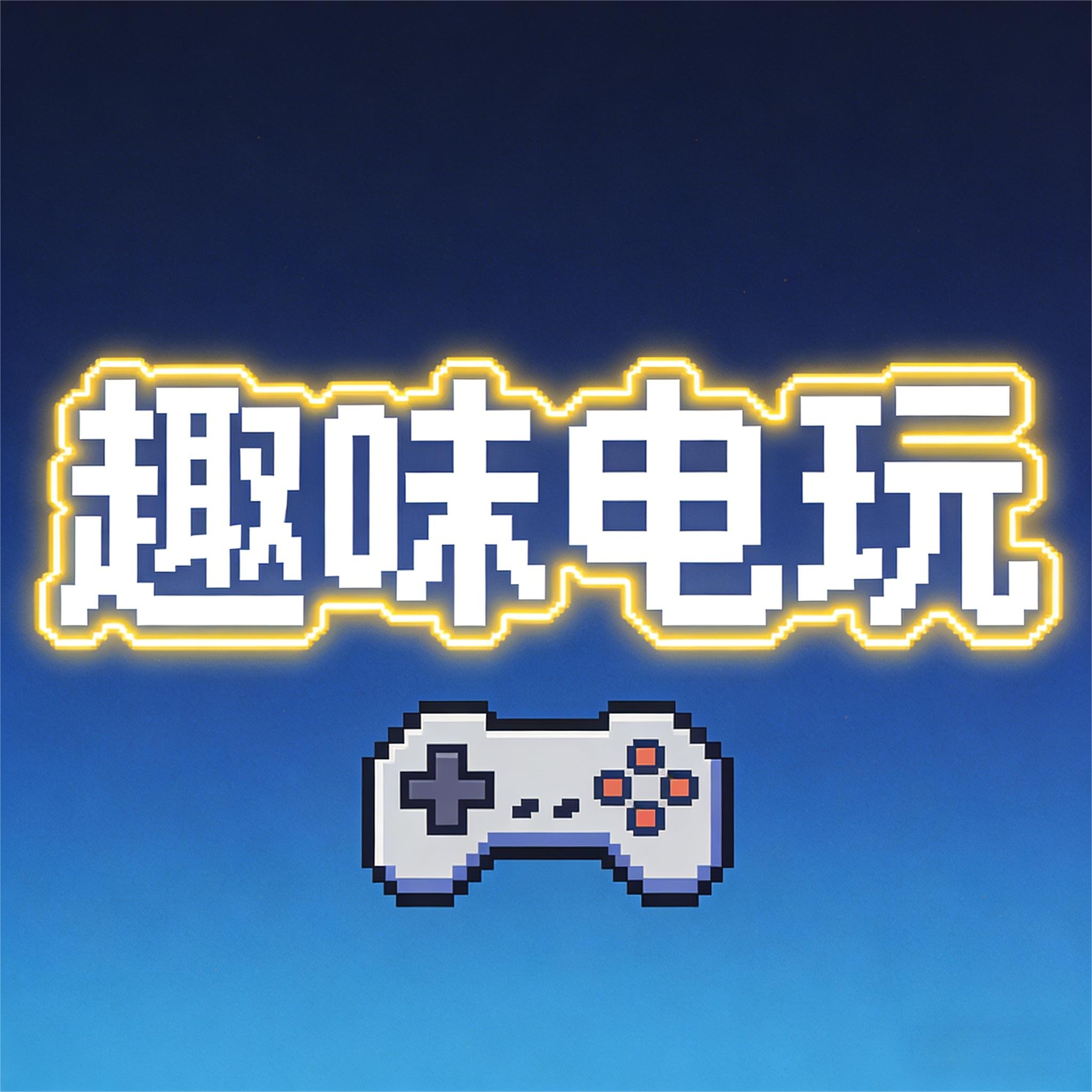 趣味电玩