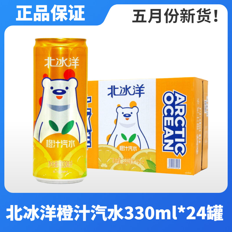 North Ice Ocean Orange Juice Taste Soda Carbonated Drink 330ml * 24 Listen Box Jiang Zhejiang Shanghai