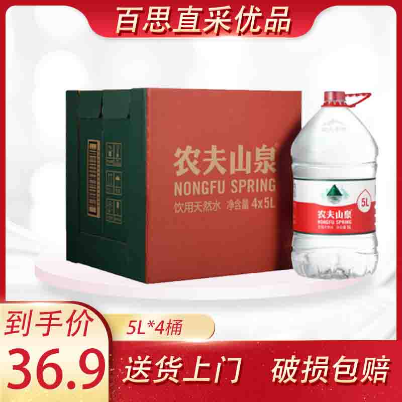 Nongfu Shan Quan Drinking Water Drinking Natural Water 5L* 4 Barrels A Whole Box of Jiang Zhejiang Shanghai