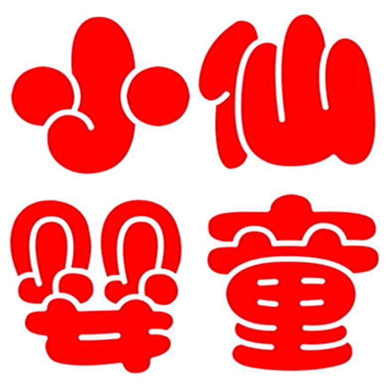 小仙婴童企业店