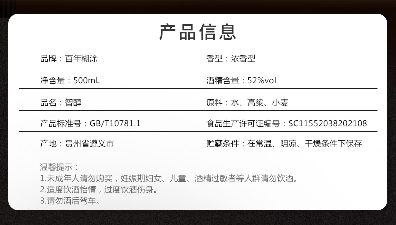 百年糊涂智醇礼盒52度浓香型500mL*6瓶