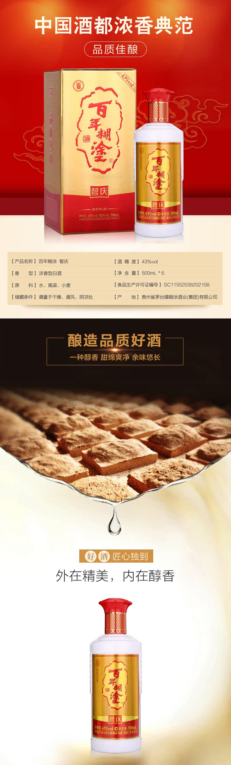 百年糊涂 智庆 浓香型 43度 500ml*6瓶 图1