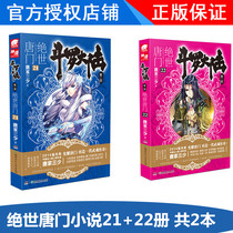 Genuine Douluo Continent 2 Pentanmen Novels 21 22 volumes of 2 complete works A full set of three little fantasy novels