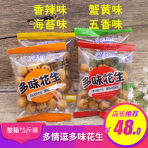 Amorous and funny peanut crab yellow spicy five-flavored peanut independent small package 5kg