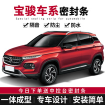 Baojun 510 730 530 360 560 630 310w Motors automotive sealing strip door soundproofing fang chen tiao