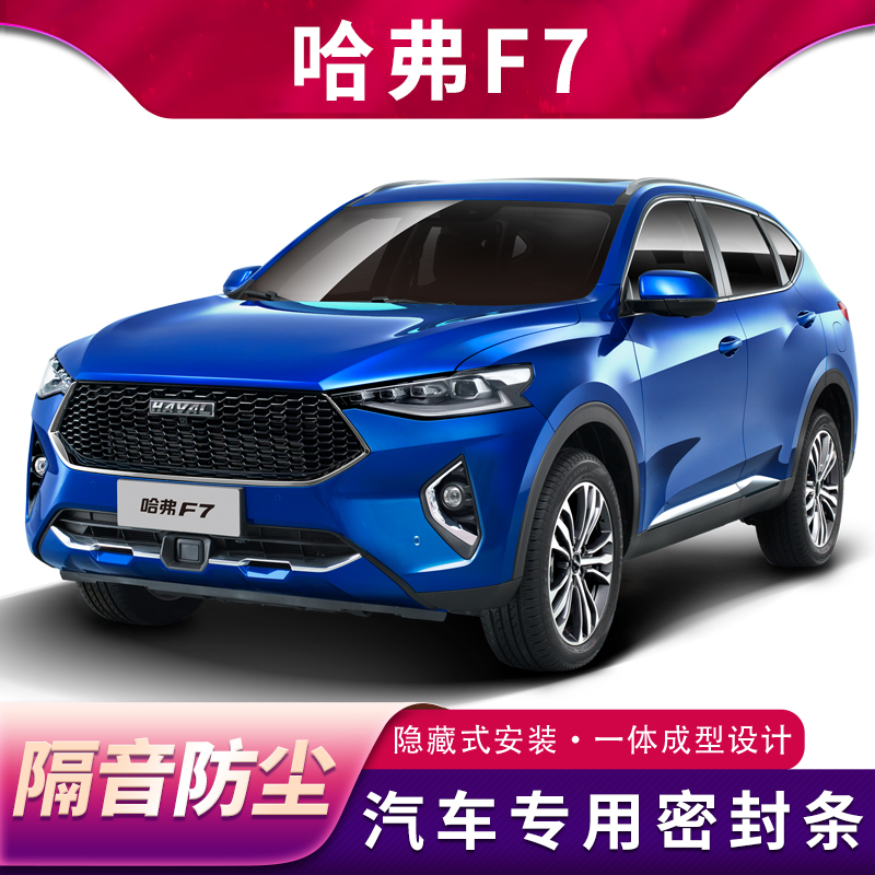 Haval F7 F7X special car sealing strip door sound insulation strip whole car dustproof and waterproof rubber strip installation and modification