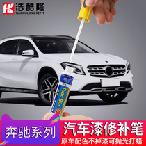 Mercedes-Benz GLA200 220 260 CLA C200L GLC260 C- Class A- grade scratch repair lacquer pen GLB