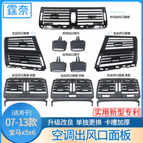  Suitable for BMW X5 X6 air conditioning outlet paddles slide plating sheet X5X6 air conditioning outlet thickened version