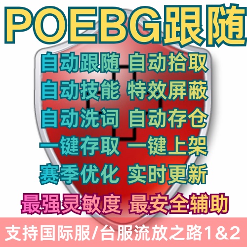 Path of Exile 2 International Server Poebg Multi-Function Assistant: Secondary Character Follow and Automatic Pickup