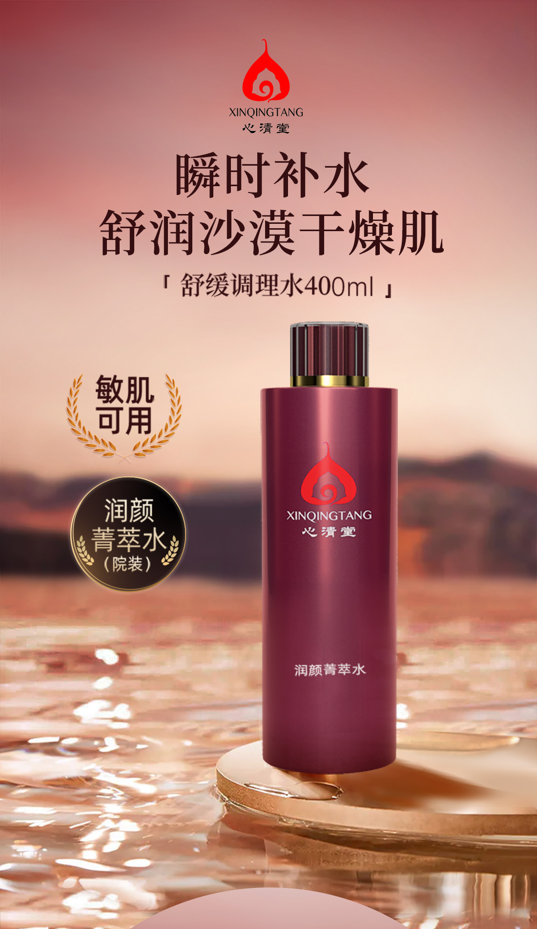 心清堂润颜菁萃水院装400ml补水保湿舒缓修复过敏肌肤官方旗舰店