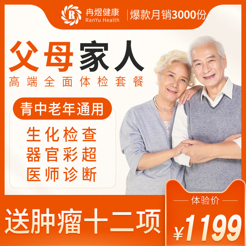 父母家人高端体检套餐青中老年男女上海北京广州全国通用体检中心
