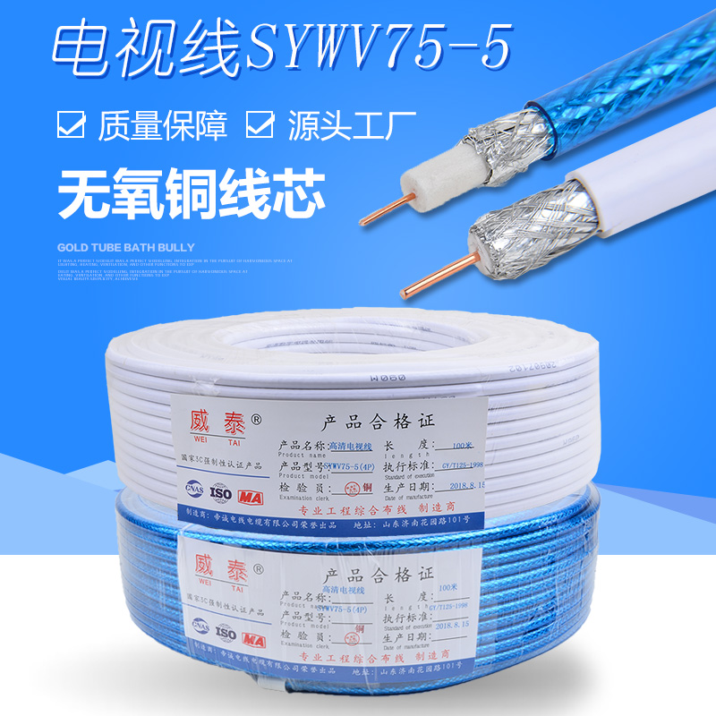 Cable TV line SWYV75-5 four-shielded coaxial cable limited high-definition digital transmission line pure copper foot meter