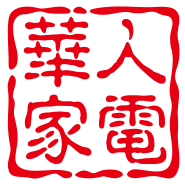 華人家電街的LOGO