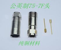 All copper has metric imperial cable TV connector F Head 75-7F head four shielded cold press head crimping joint RG6