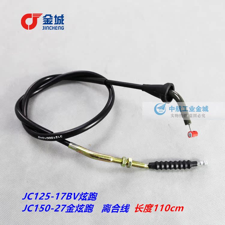 Jincheng motorcycle factory JC150-27 clutch line Jinxuan run clutch line JC125-17BV clutch line