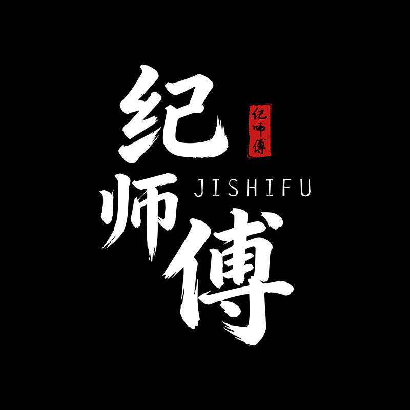 纪师傅的LOGO