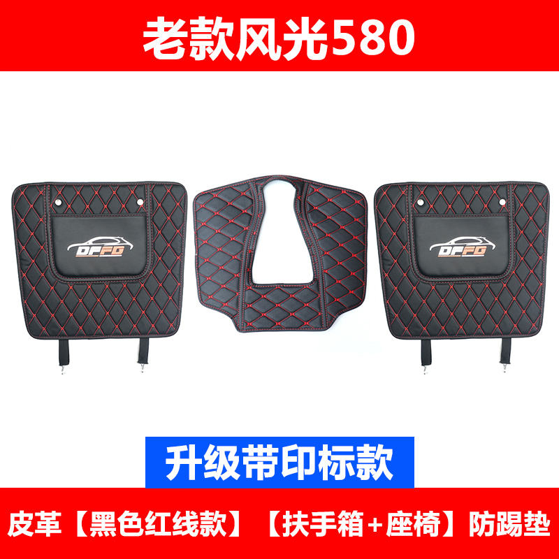 Dongfeng cảnh 580 xe ghế chống đá pad S560 armrest hộp sửa đổi đặc biệt trung tâm điều khiển tay vịn hộp chống đá.