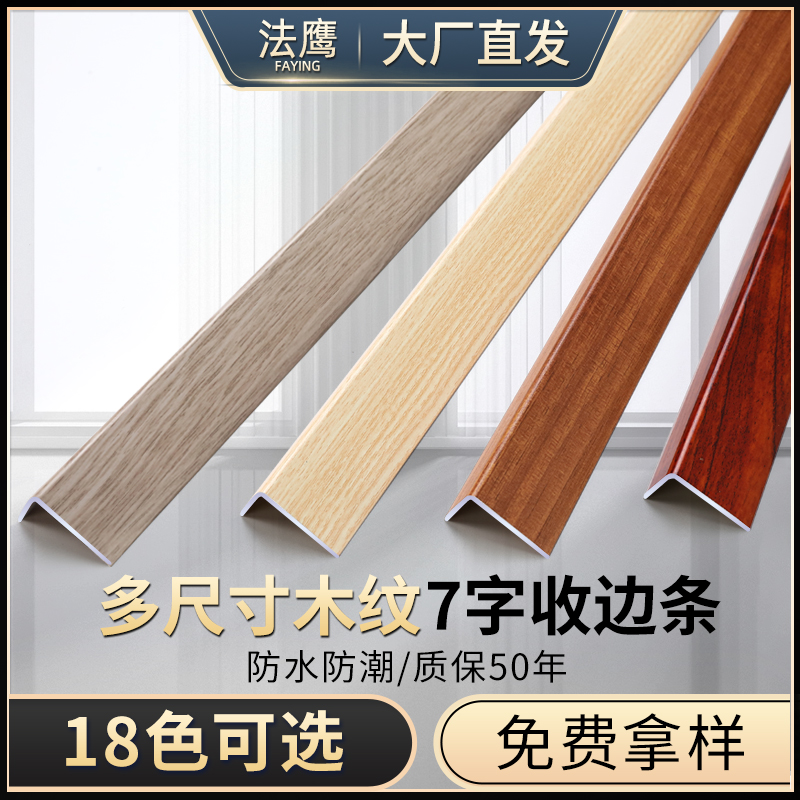 Aluminum alloy edge strip 7 figure right angle decorative strip wood floor wrapping edge strip sealing edge strip wood grain L-type pressed strip