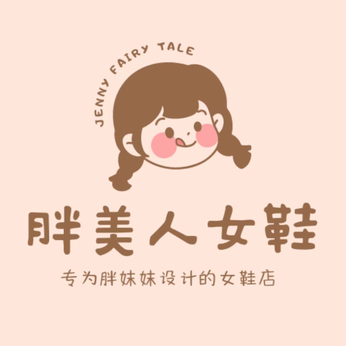 胖美人加宽 大码女鞋坊的LOGO