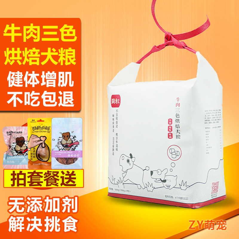 Simple Grain Beef Tricolor Low Temperature Baking Dog Food Whole Dog Breeds Eating Dog Food Gain is easy to absorb and digest 3 2 kilos