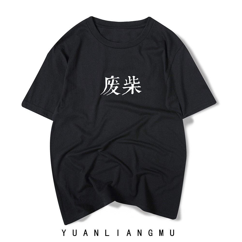 废柴兄弟同款恶搞文字废材纯棉休闲短袖T恤学生青少年男女体恤