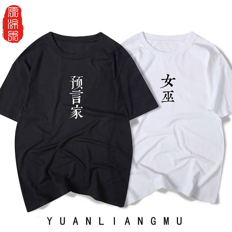 预言家女巫文字 狼人杀 T恤情侣短袖纯棉品质文艺