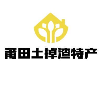 莆田土掉渣特产店