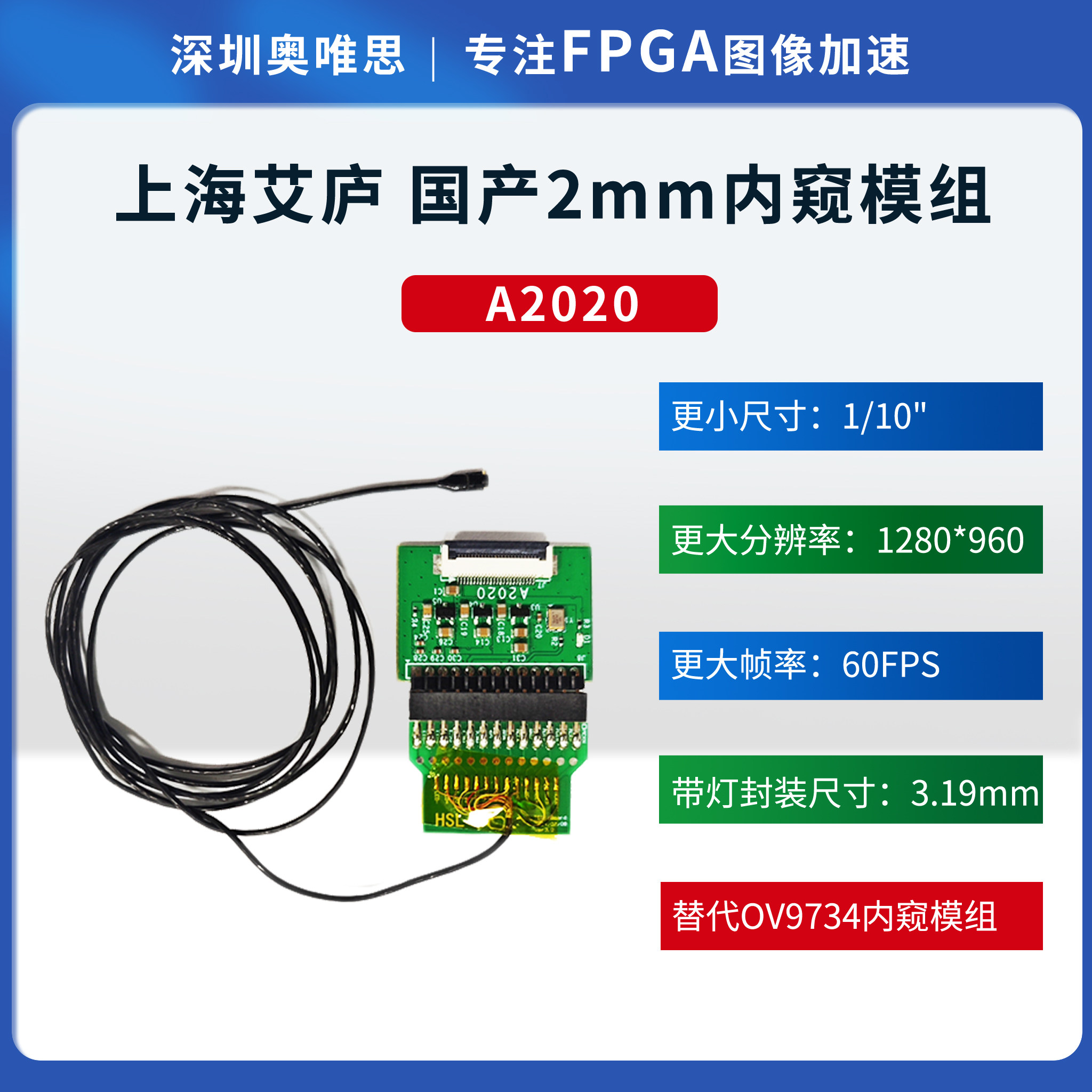 国产艾庐A2020 2mm 1280*960 医用工业内窥镜模组+FPGA解决方案