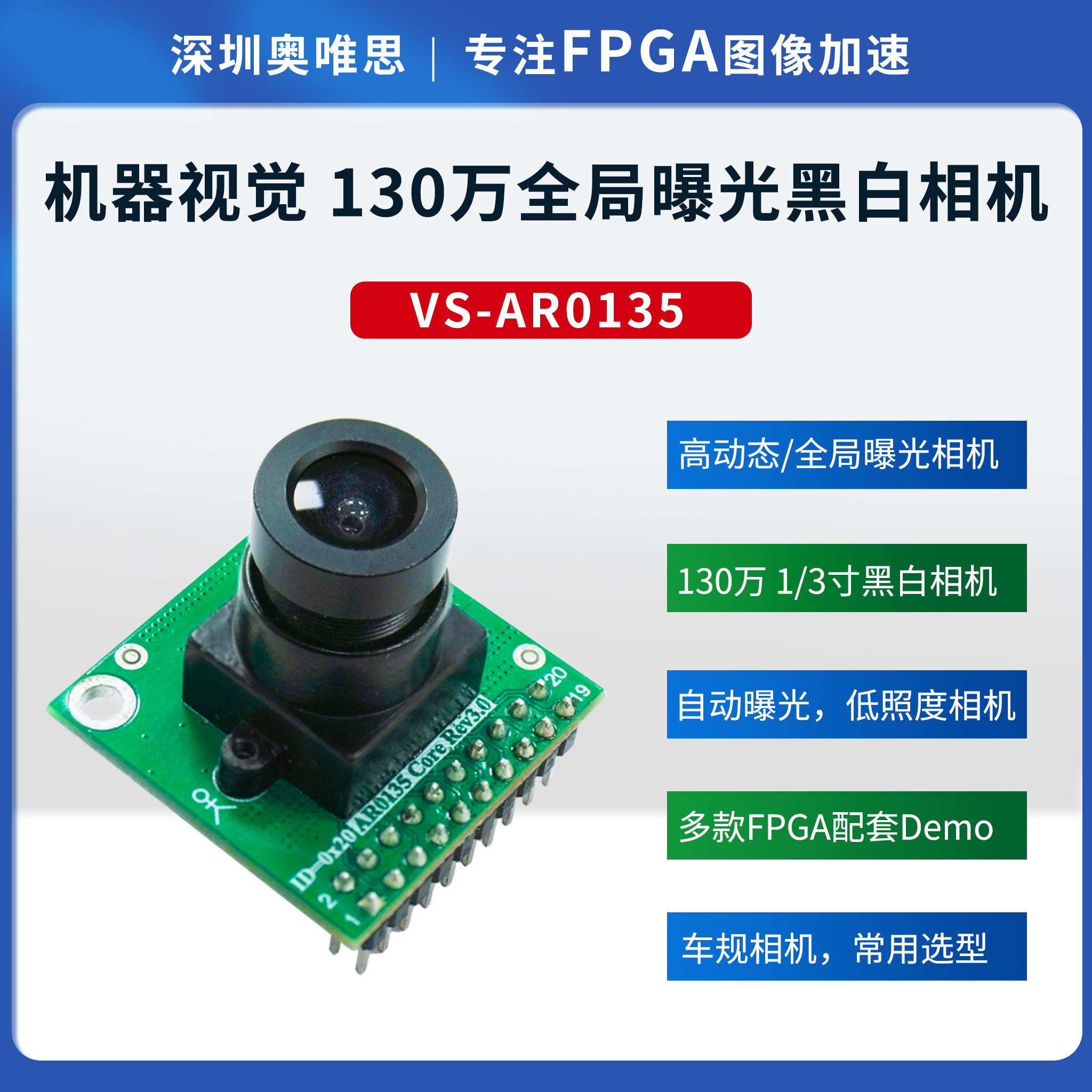 [奥唯思VS-AR0135]Aptina黑白全局车规130万60帧DVP摄像头模组