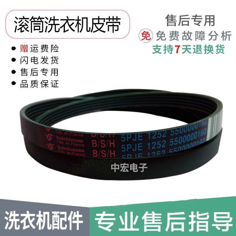 Suitable for Siemens drum washing machine motor belt 5PJE1252 1255 5500000160