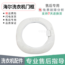 Suitable for Haier Lida automatic drum washing machine accessories XQG50-WN550TX inner door frame outer door frame