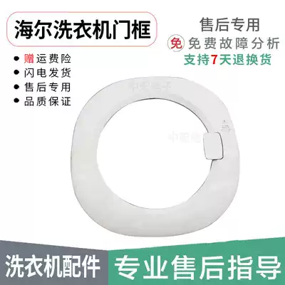 Suitable for Haier Lida automatic drum washing machine accessories XQG50-WN550TX inner door frame outer door frame