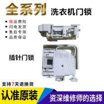 Washing machine XQG75-10S360 WD14H468TI XQG56-08M360 door lock switch accessories Siemens