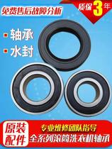 Applicable XQG52-286 XQG52-288 drum washing machine bearing water seal imported bearing NSK