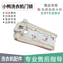 Suitable for Duckling San Gio roller XQG50-356K automatic washing machine accessories electronic door lock switch