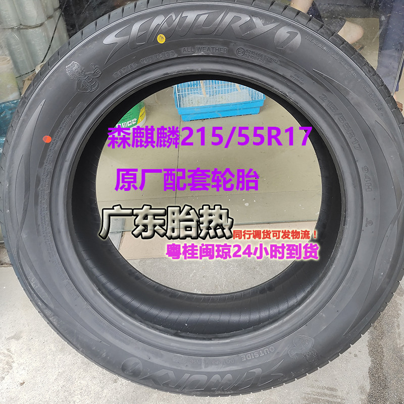 麒麟 森麒麟215 55R17輪胎高負荷耐磨電車專用適配埃安YION S-Taobao-Tmall