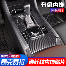 20 - 21 generation Mazda 3 Oxsera modified carbon fiber interior control panel patch