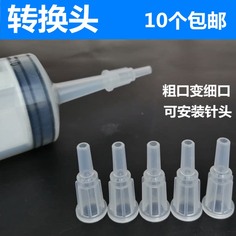 大口针筒针管喂食点胶灌注器粗口变细口转换接头大小口变径转换头